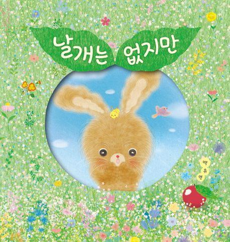 날개는 없지만