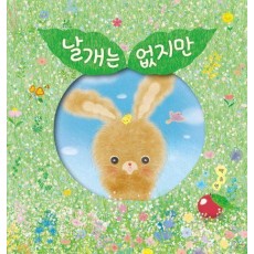 날개는 없지만
