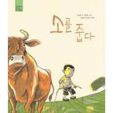 소를 줍다