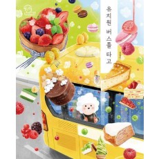유치원 버스를 타고
