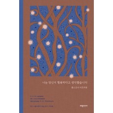 나는 당신이 행복하다고 생각했습니다