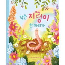 작은 지렁이 한 마리가