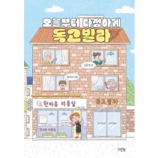 오늘부터 다정하게 독고빌라