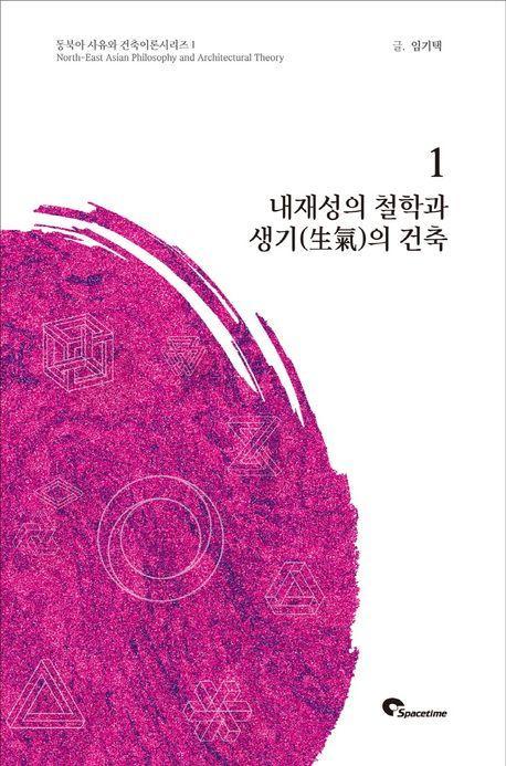 내재성의 철학과 생기의 건축