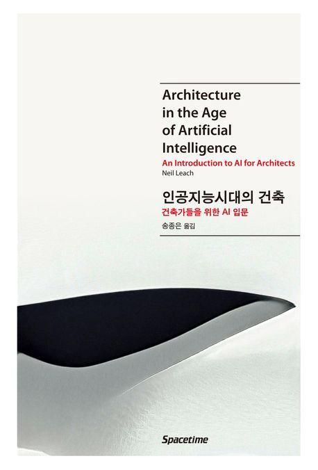 인공지능시대의 건축: 건축가들을 위한 AI 입문