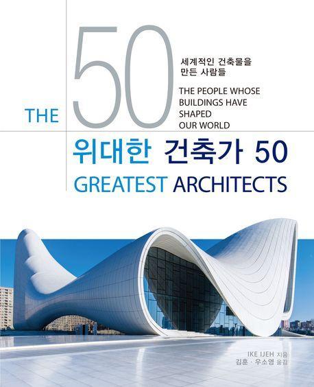 위대한 건축가 50 세계적인 건축물을 만든 사람들