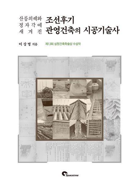 조선후기 관영건축의 시공기술사