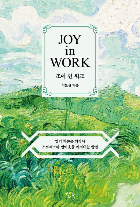 조이 인 워크(Joy in Work)