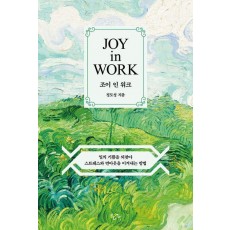 조이 인 워크(Joy in Work)