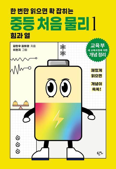 중등 처음 물리 1: 힘과 열(2024)