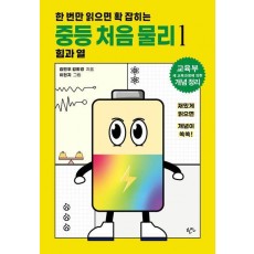 중등 처음 물리 1: 힘과 열(2024)