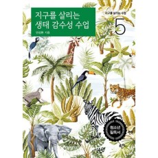 지구를 살리는 생태 감수성 수업