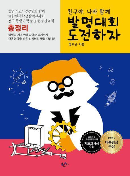 친구야, 나와 함께 발명대회 도전하자