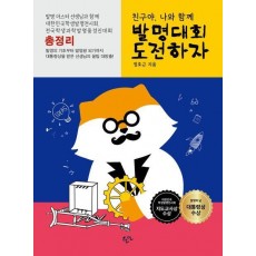친구야, 나와 함께 발명대회 도전하자