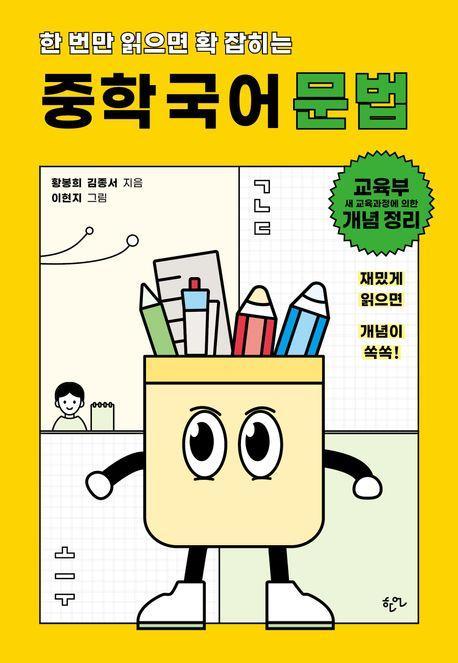 한 번만 읽으면 확 잡히는 중학 국어 문법