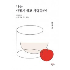 나는 어떻게 살고 사랑할까