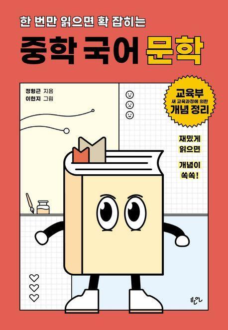 한 번만 읽으면 확 잡히는 중학 국어 문학