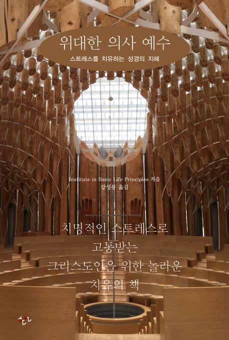 위대한 의사 예수