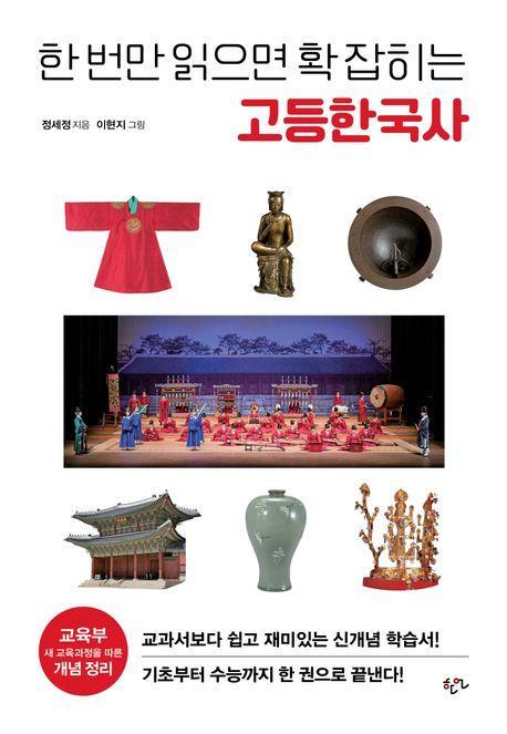 한 번만 읽으면 확 잡히는 고등 한국사