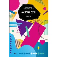 도덕지능 수업