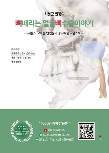 뼈때리는 얼굴뼈수술 이야기