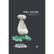 여래의 마음!: 땅설법지화