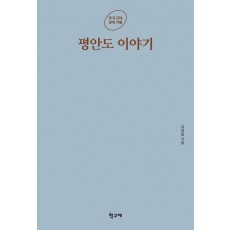 평안도 이야기