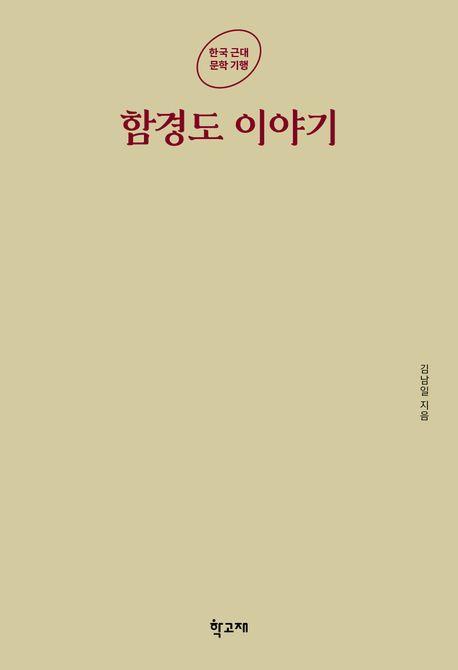 함경도 이야기