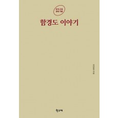 함경도 이야기