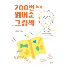 200번 넘게 읽어준 그림책
