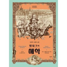 발자크의 해학