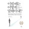 이럴 때는 어떻게 말해야 돼