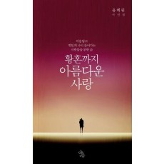 황혼까지 아름다운사랑