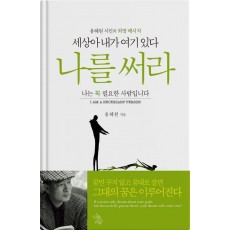 세상아 내가 여기 있다 나를 써라