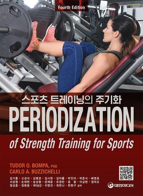 스포츠 트레이닝의 주기화
