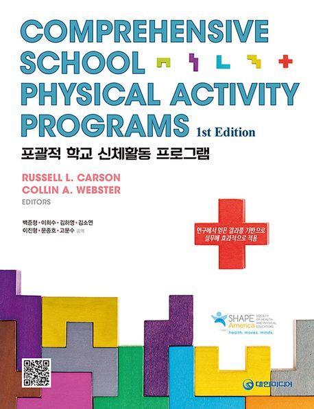 포괄적 학교신체활동 프로그램