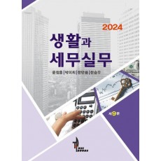 생활과 세무실무(2024)