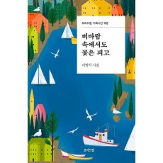 비바람 속에서도 꽃은 피고