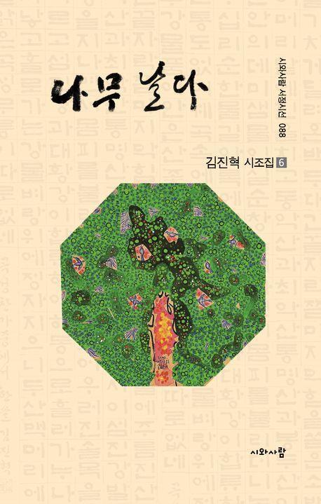 나무 날다