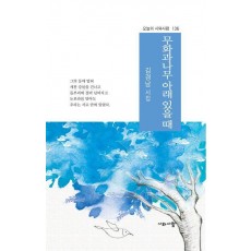 무화과나무 아래 있을 때