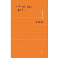 생각이 많은 것들은 고요가 깊다