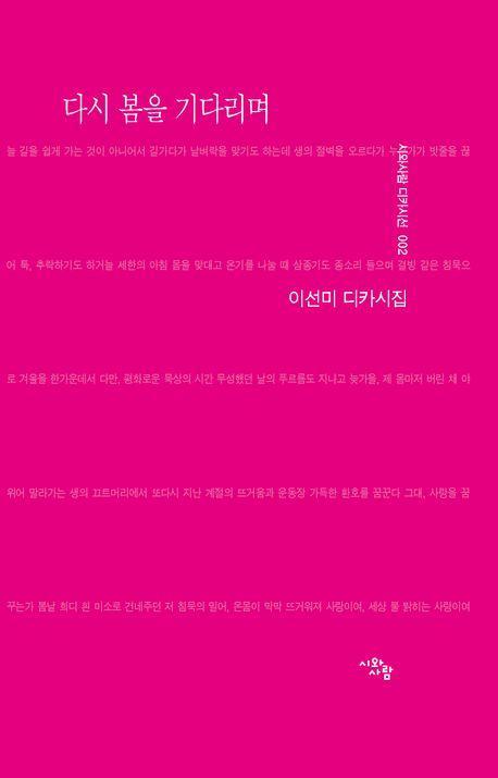 다시 봄을 기다리며
