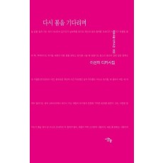 다시 봄을 기다리며