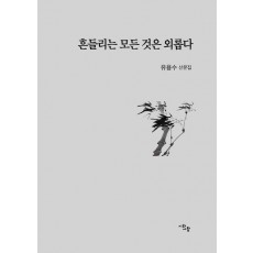 흔들리는 모든 것은 외롭다