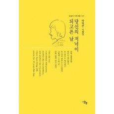 당신의 저녁이 되고픈 날