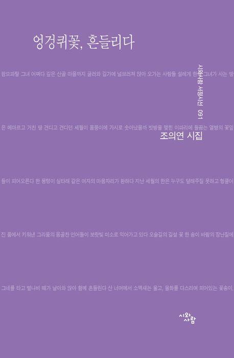 엉겅퀴꽃, 흔들리다