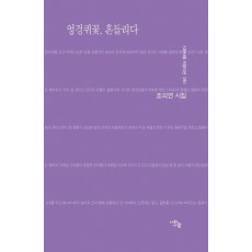 엉겅퀴꽃, 흔들리다