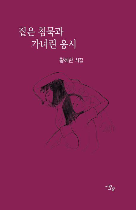 짙은 침묵과 가녀린 응시