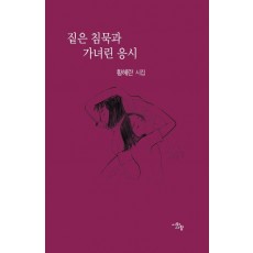 짙은 침묵과 가녀린 응시