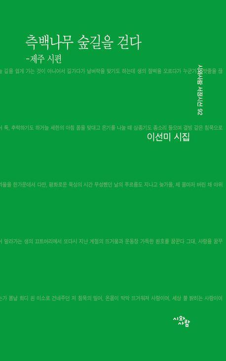 측백나무 숲길을 걷다: 제주 시편